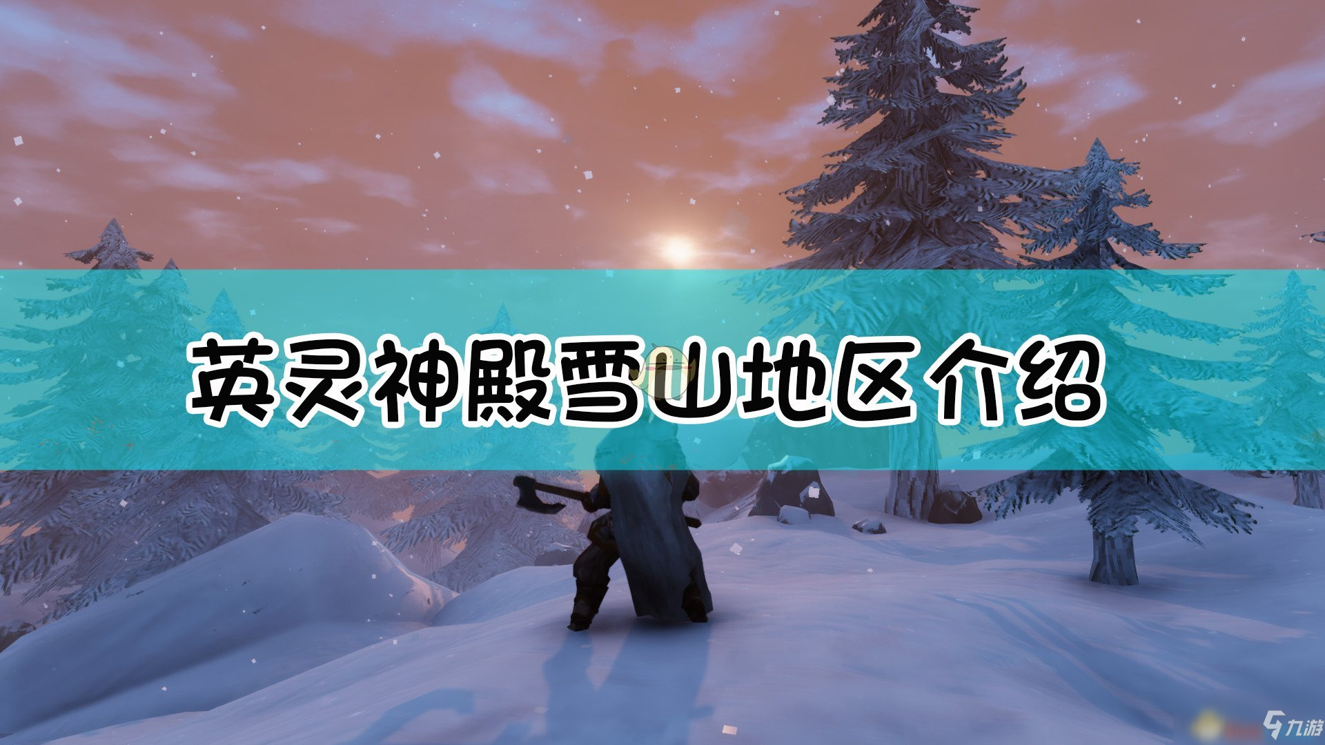 《Valheim：英靈神殿》雪山地區(qū)簡(jiǎn)單介紹