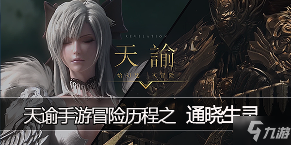 <a id='link_pop' class='keyword-tag' href='https://www.9game.cn/tianyu/'>天谕手游</a>冒险历程任务通晓生灵攻略