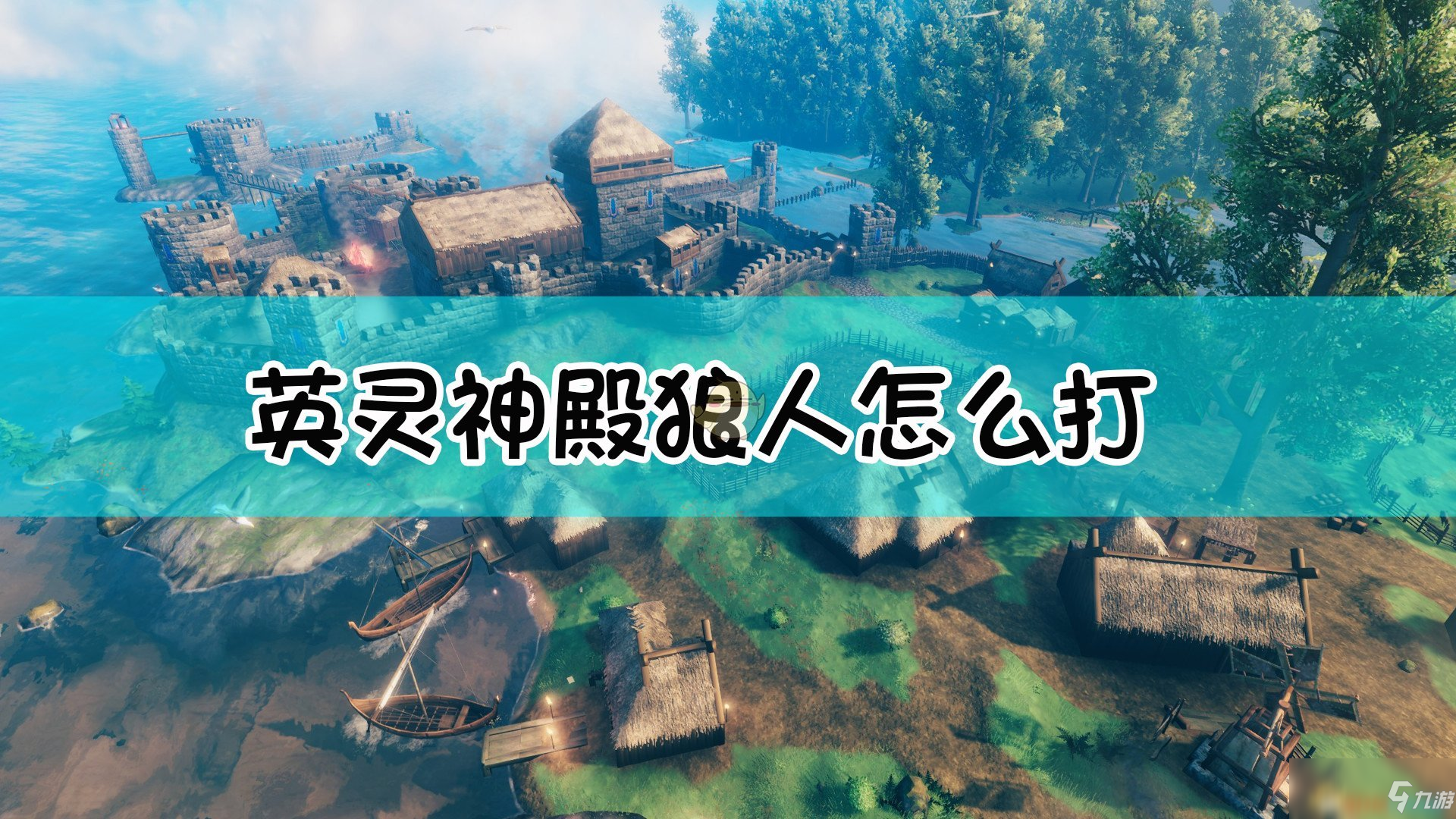 《Valheim：英靈神殿》狼人怪物介紹