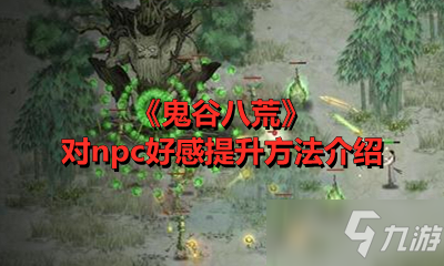 《鬼谷八荒》對(duì)npc好感提升方法介紹