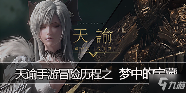 <a id='link_pop' class='keyword-tag' href='https://www.9game.cn/tianyu/'>天谕手游</a>冒险历程任务梦中的宝藏攻略