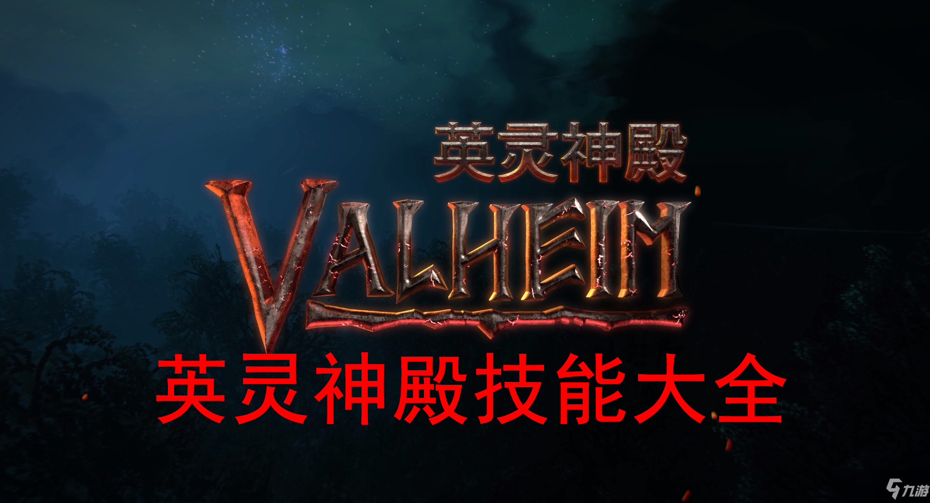 Valheim英灵神殿技能大全