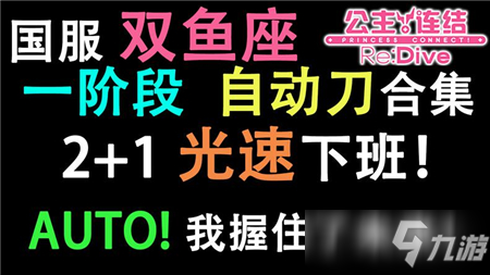 公主連結國服雙魚座一階段auto刀一覽