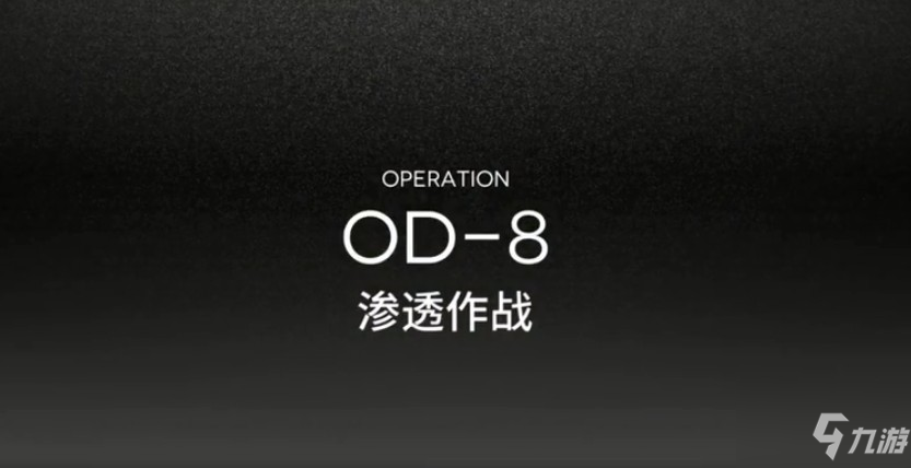 明日方舟od-8低配怎么过？ od-8渗透作战关卡低配过关解析