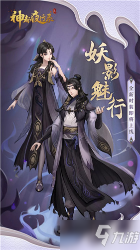 《神都夜行录》时装妖影魅行图鉴一览
