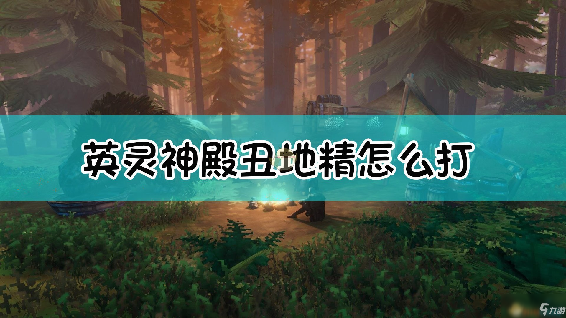 《Valheim：英靈神殿》丑地精詳細(xì)打法介紹