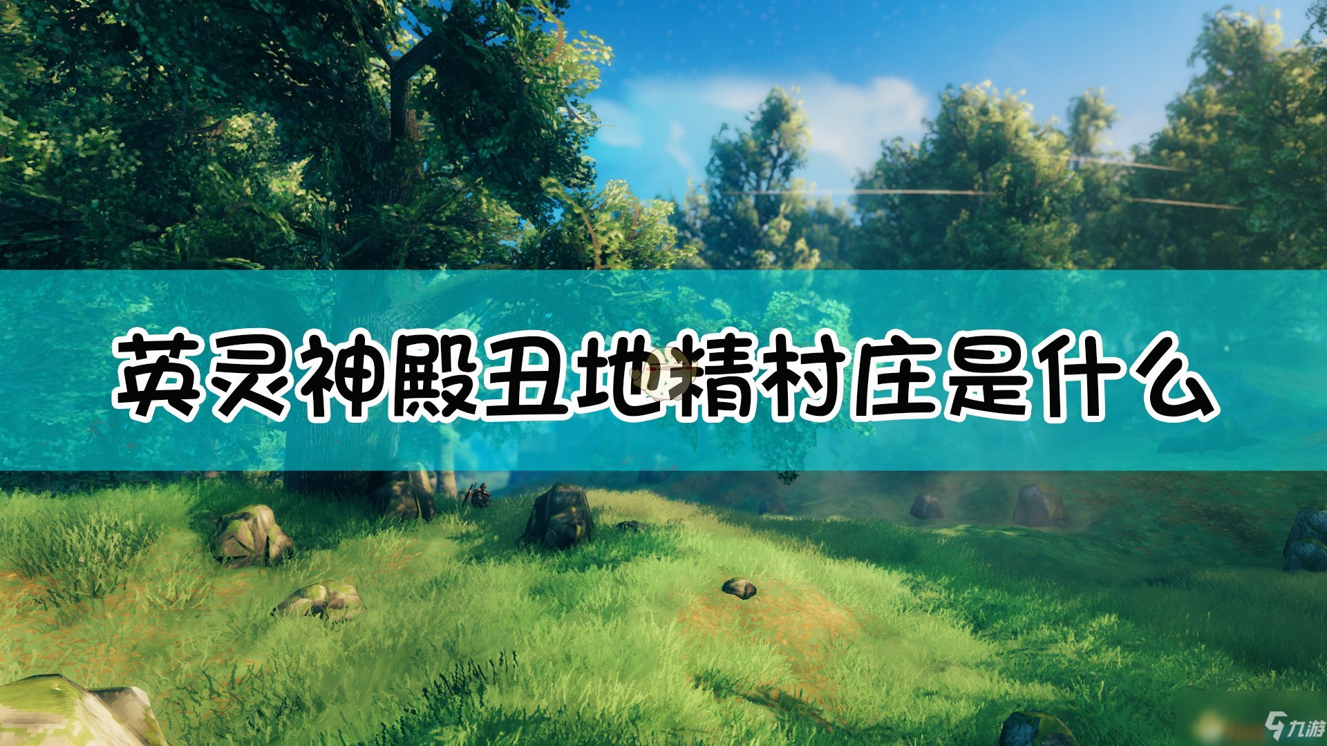 《Valheim：英靈神殿》丑地精村莊介紹