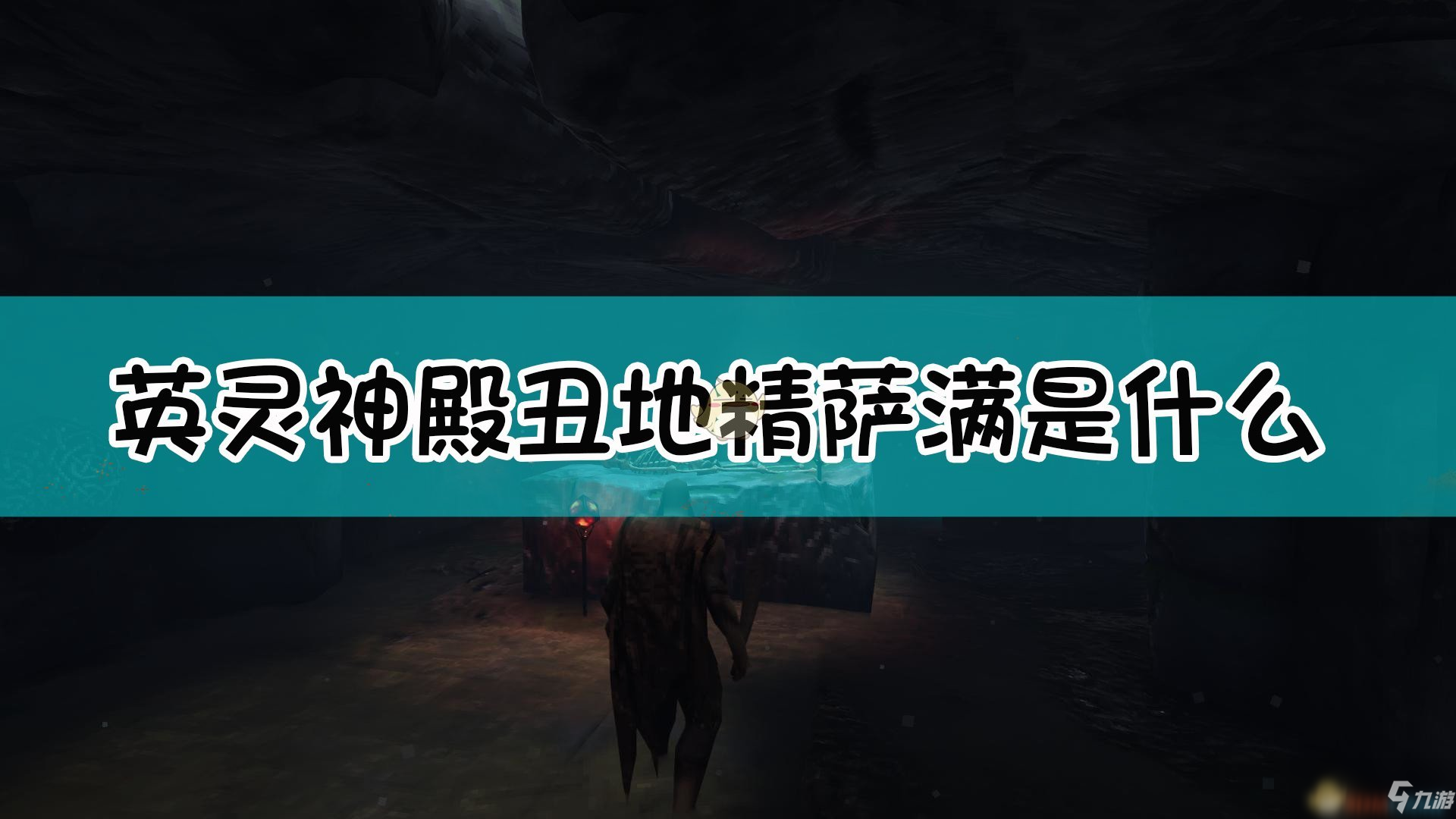 《Valheim：英靈神殿》丑地精薩滿介紹