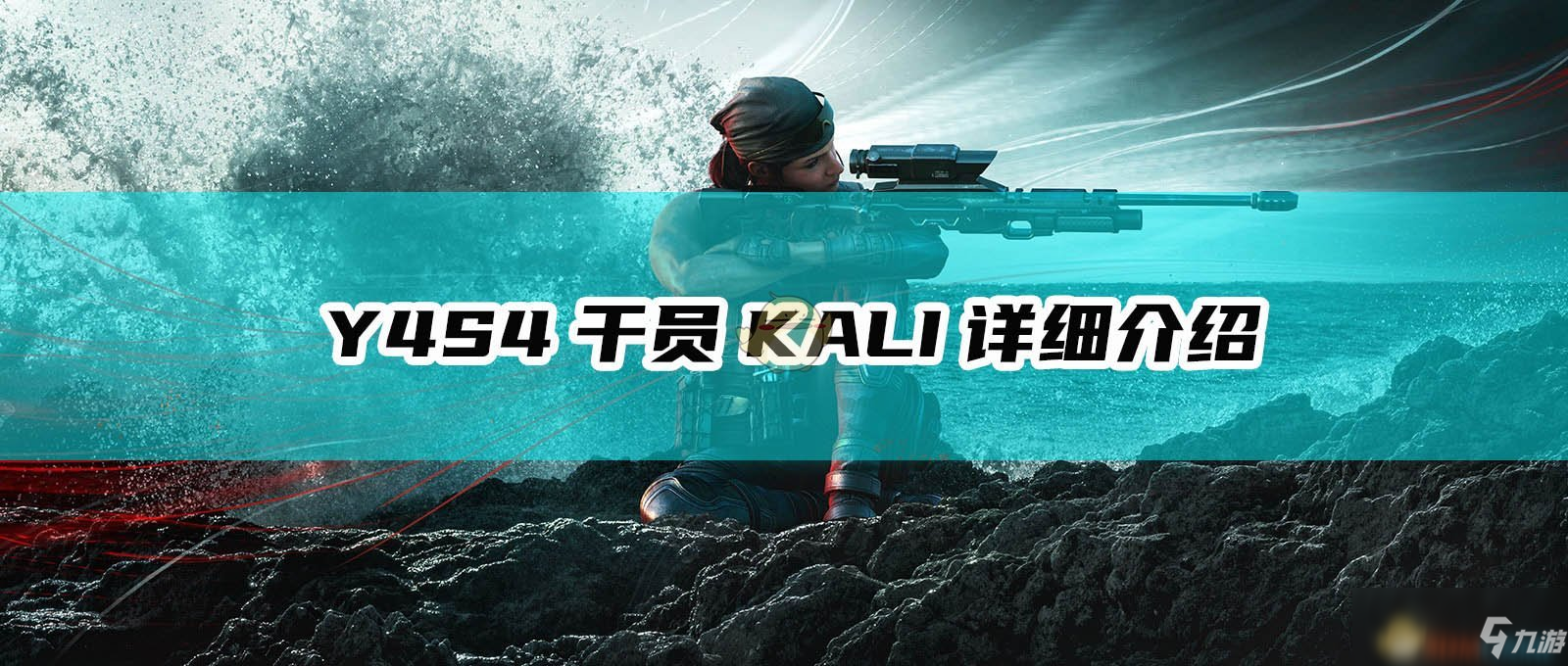 《彩虹六號：圍攻》Y4S4干員KALI詳細(xì)介紹