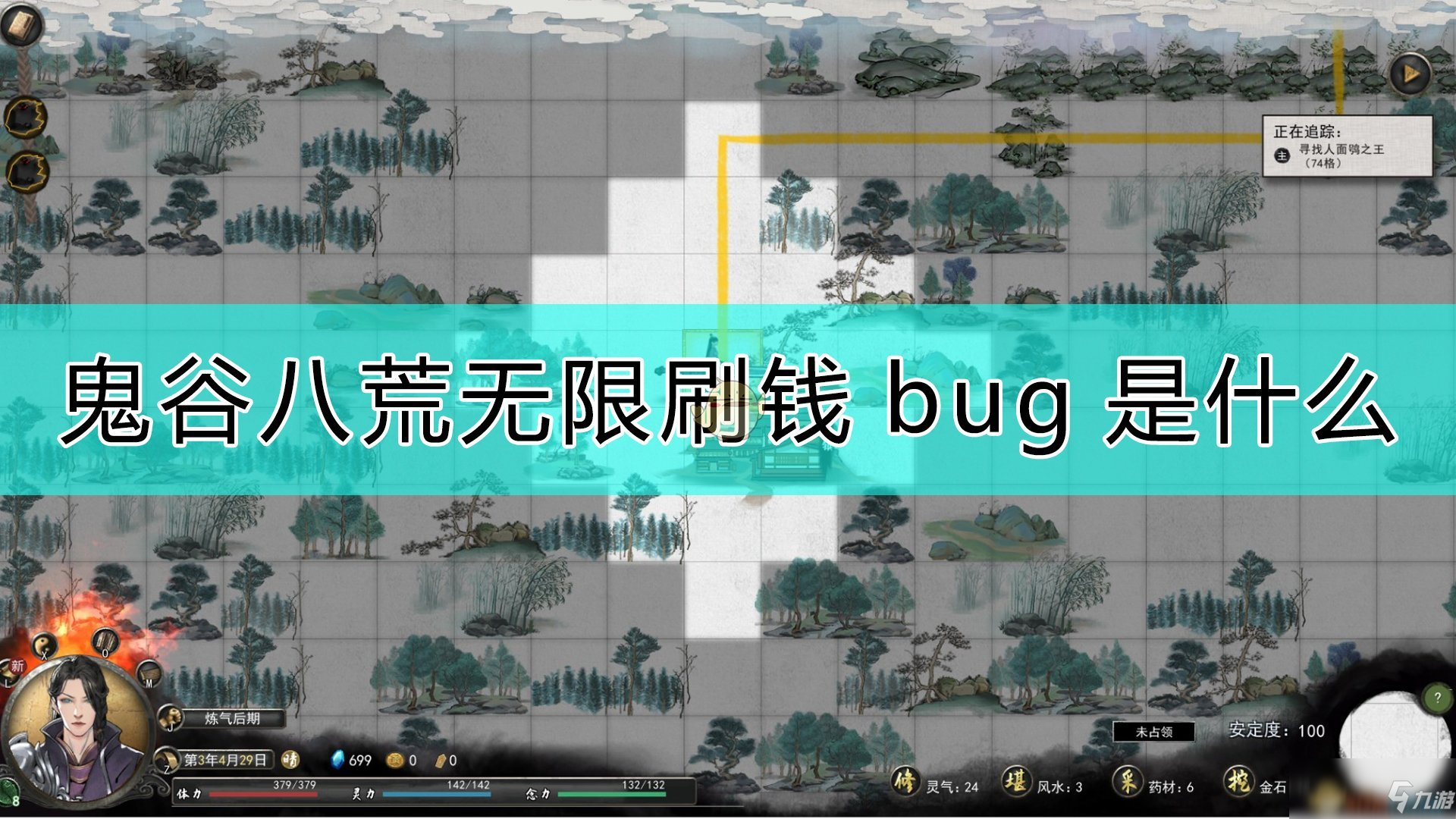 《鬼谷八荒》無限刷錢bug