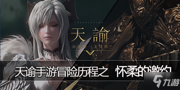 <a id='link_pop' class='keyword-tag' href='https://www.9game.cn/tianyu/'>天谕手游</a>冒险历程怀柔的邀约任务攻略