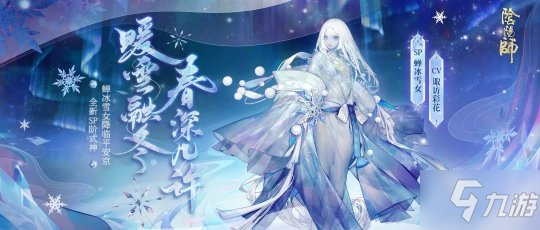 主融雪告春《陰陽師》全新SP階式神蟬冰雪女降臨！