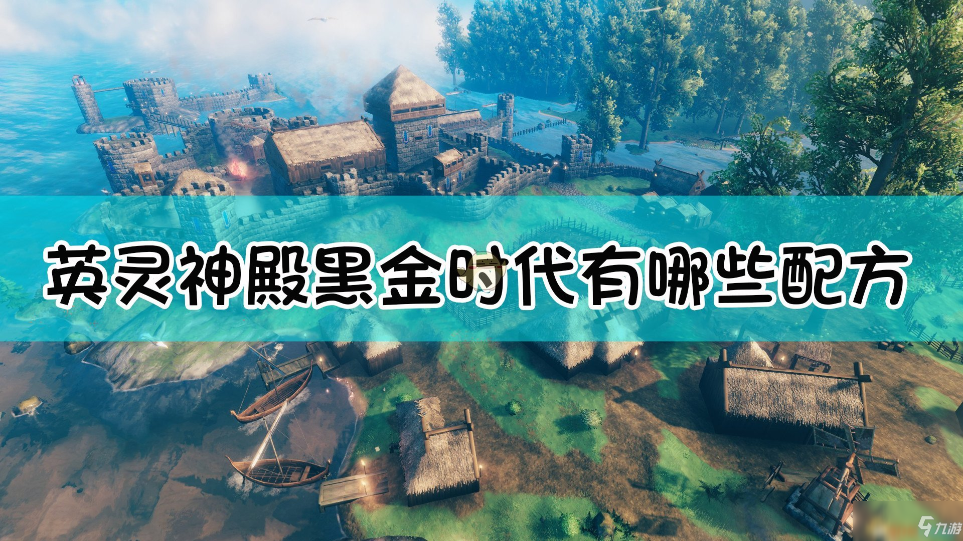 《Valheim：英靈神殿》黑金時(shí)代全配方合成表一覽