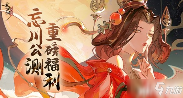 《忘川風(fēng)華錄》手游公測(cè)福利大爆料 預(yù)約公測(cè)好禮領(lǐng)不停