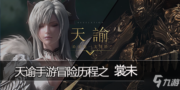 <a id='link_pop' class='keyword-tag' href='https://www.9game.cn/tianyu/'>天谕手游</a>冒险历程任务裳未攻略