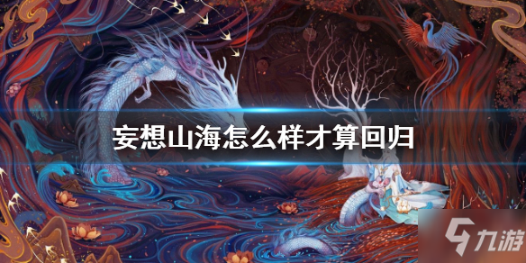 <a id='link_pop' class='keyword-tag' href='https://www.9game.cn/wzry/'>王者荣耀</a>多久算回归