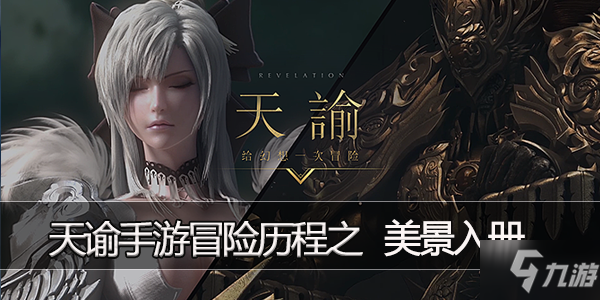 <a id='link_pop' class='keyword-tag' href='https://www.9game.cn/tianyu/'>天谕手游</a>冒险历程任务苏澜寻宝城内攻略