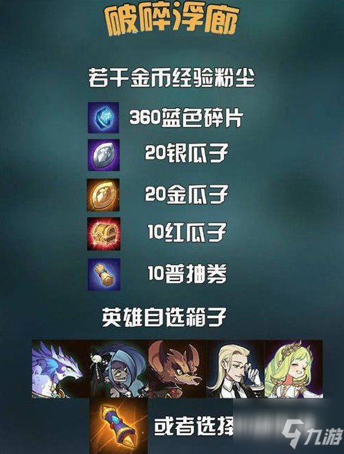 剑与远征破碎浮廊奖励什么？ 破碎浮廊奖励全拿懒人通关图分享