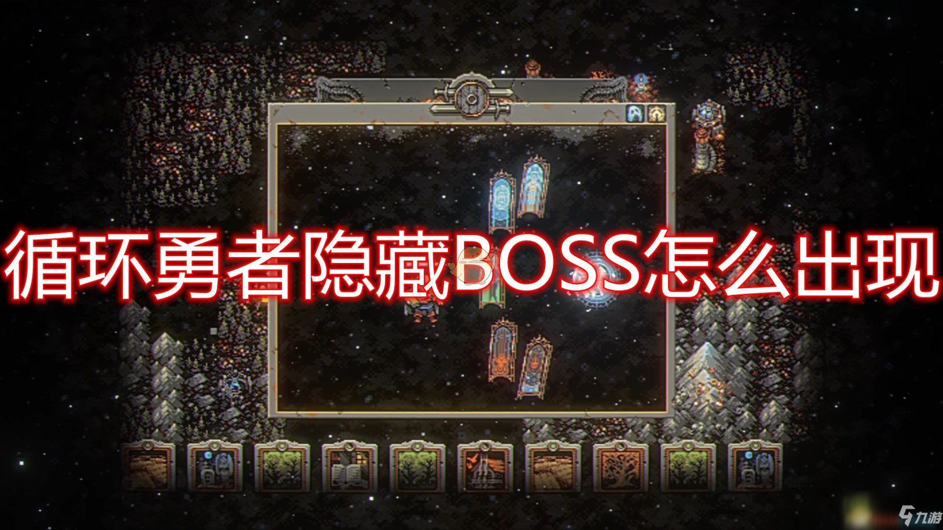 《循环勇者》隐藏BOSS出现条件介绍