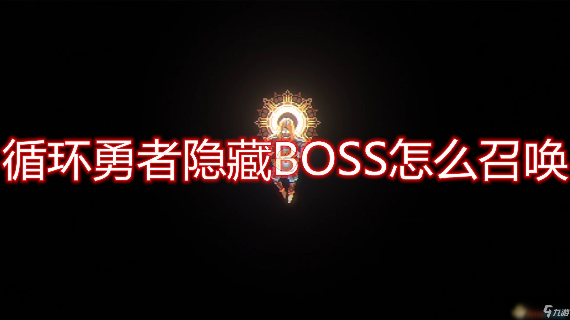 《循環(huán)勇者》隱藏BOSS召喚方法介紹