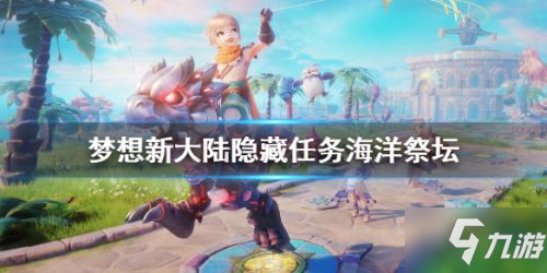 梦想新大陆隐藏任务海洋祭坛任务地点 海洋祭坛任务在哪