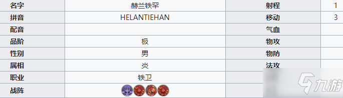 《天地劫幽城再临》赫兰铁罕介绍