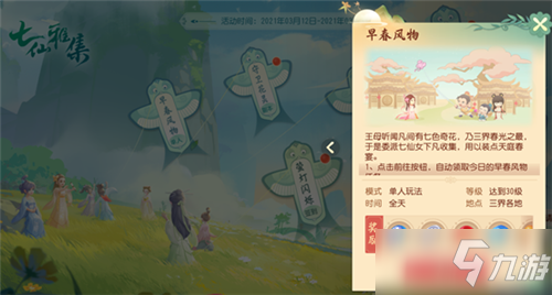 《<a id='link_pop' class='keyword-tag' href='https://www.9game.cn/menghuanxiyou3d1/'>梦幻西游三维版</a>》早春风物活动介绍