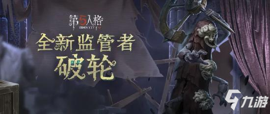 第五人格重建森林活动开启 冠军战队时装上架