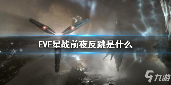 《EVE星戰(zhàn)前夜》反跳是什么 反跳作用介紹