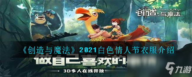 《創(chuàng)造與魔法》2021白色情人節(jié)衣服介紹