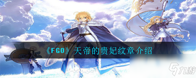 《FGO》天帝的貴妃紋章介紹