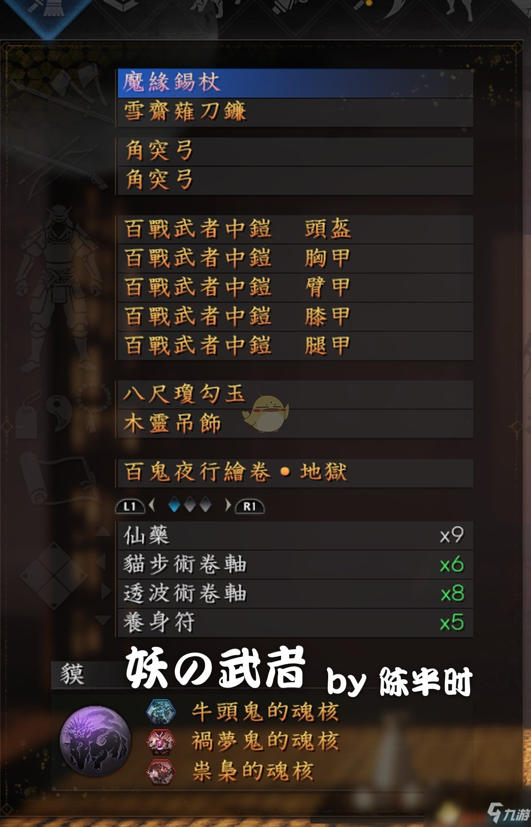 《仁王2》妖的武者武士流配裝指南