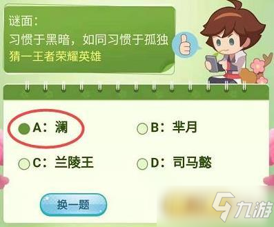 王者荣耀习惯于黑暗如同习惯于孤独答案是什么