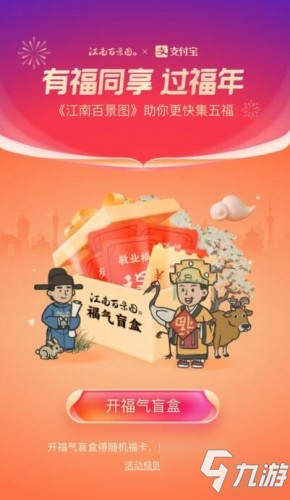 江南百景图福气盲盒位置 支付宝五福盲盒在哪