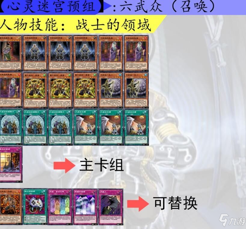 《遊戲王決鬥鏈接》六武眾卡組搭配推薦 六武眾卡組最佳搭配