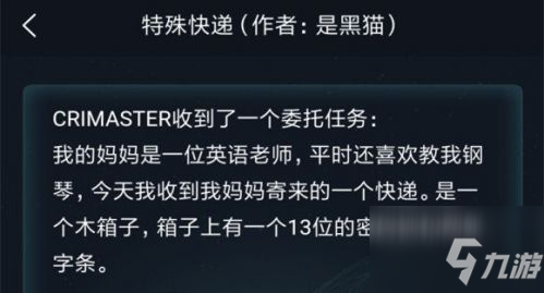 犯罪大師特殊快遞答案解析 犯罪大師3月12日特殊快遞委托答案