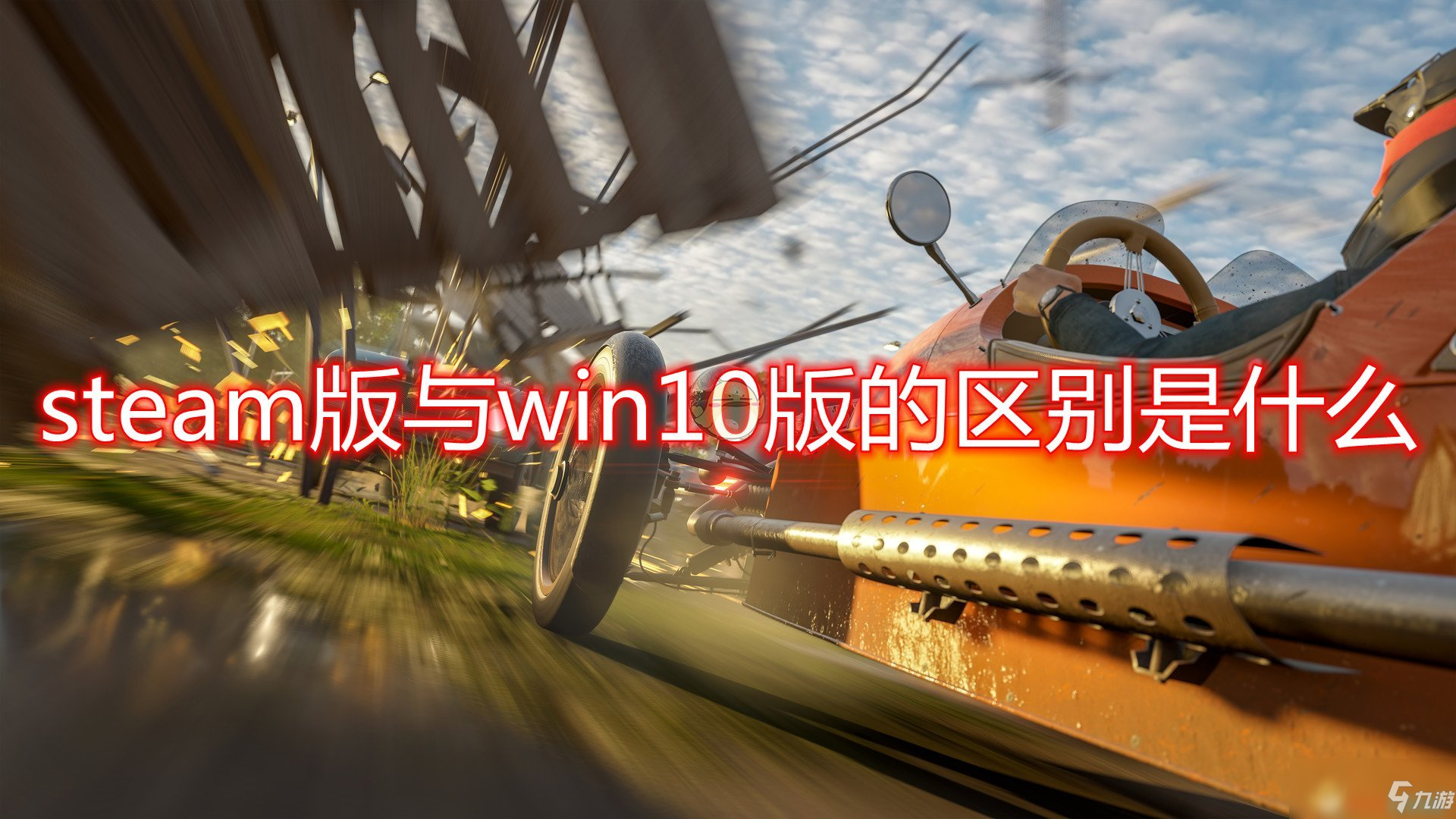 《极限竞速：地平线4》steam版与win10版区别是什么 steam版与win10版区别一览