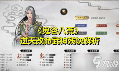 《鬼谷八荒》逆天改命武神残诀解析