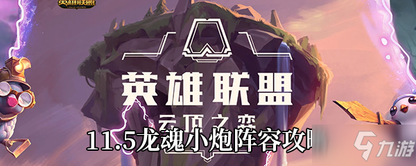 云顶之弈11.5龙魂小炮阵容攻略