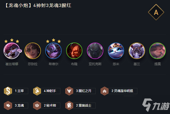 云顶之弈11.5龙魂小炮阵容攻略