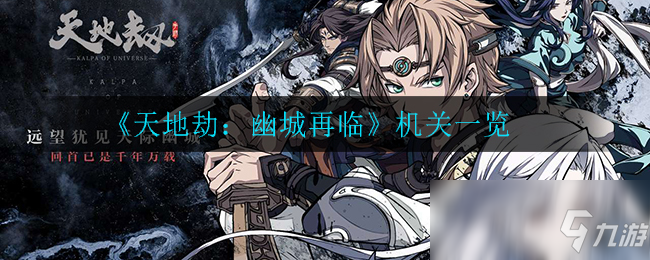 《天地劫：幽城再临》机关一览