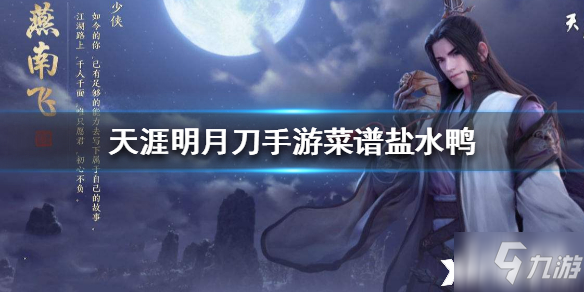 <a id='link_pop' class='keyword-tag' href='https://www.9game.cn/tymyd/'>天涯明月刀手游</a>盐水鸭食谱介绍