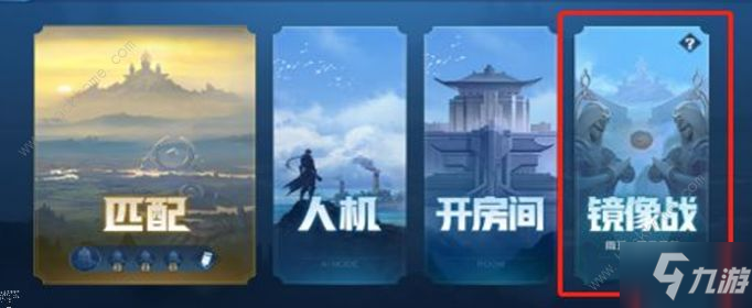 <a id='link_pop' class='keyword-tag' href='https://www.9game.cn/wzry/'>王者荣耀</a>镜像对决在哪 2021镜像对决什么时候开启