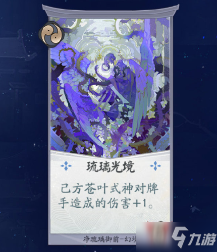 《阴阳师：百闻牌》净琉璃御前琉璃光境卡牌介绍