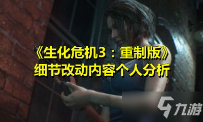 《生化危机3：重制版》细节改动内容个人分析