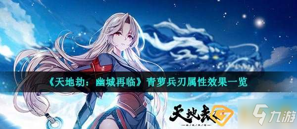 <a id='link_pop' class='keyword-tag' href='http://pc333.cn/tiandijie/'>天地劫幽城再臨</a>青蘿兵刃怎么樣-青蘿兵刃屬性效果一覽