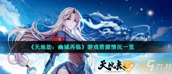 <a id='link_pop' class='keyword-tag' href='https://www.9game.cn/tiandijie/'>天地劫幽城再临</a>有哪些资源-游戏资源情况一览