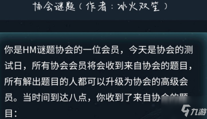 犯罪大師協(xié)會謎題答案是什么？ 協(xié)會謎題最終答案輸入提交分享