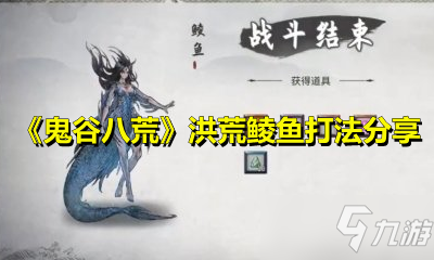 《鬼谷八荒》洪荒鯪魚打法分享