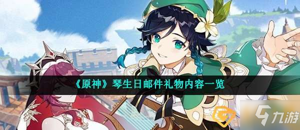 原神生日邮件礼物是什么-琴生日邮件礼物内容一览